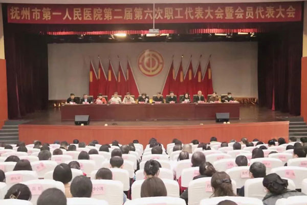 抚州市第一人民医院工会第二届第六次职工代表大会暨会员代表大会胜利召开 抚州市第一人民医院工会第二届第六次职工代表大会暨会员代表大会胜利召开