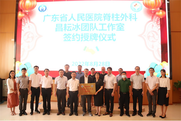 【学科建设】广东省人民医院脊柱外科昌耘冰团队工作室签约授牌仪式在我院举行 【学科建设】广东省人民医院脊柱外科昌耘冰团队工作室签约授牌仪式在我院举行