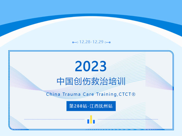 【学术会议】中国创伤救治培训CTCT®第288站——江西抚州站在抚州市第一人民医院顺利举办 【学术会议】中国创伤救治培训CTCT®第288站——江西抚州站在抚州市第一人民医院顺利举办