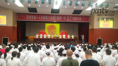 抚州市第一人民医院举办职工代表大会