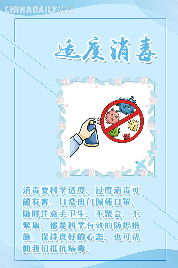 科学适度消毒很重要，这些你做对了吗