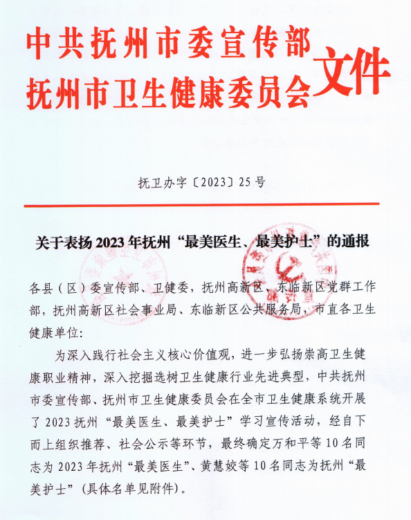 【喜报】我院万和平、黄慧姣分别获得2023抚州“最美医生”“最美护士”称号 【喜报】我院万和平、黄慧姣分别获得2023抚州“最美医生”“最美护士”称号