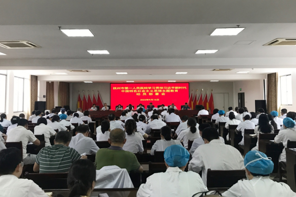 抚州市第一人民医院学习贯彻习近平新时代中国特色社会主义思想主题教育动员部署会召开 抚州市第一人民医院学习贯彻习近平新时代中国特色社会主义思想主题教育动员部署会召开