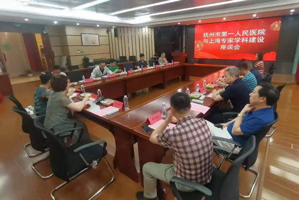 【学科建设】抚州市第一人民医院召开上海医疗专家学科建设座谈会 【学科建设】抚州市第一人民医院召开上海医疗专家学科建设座谈会
