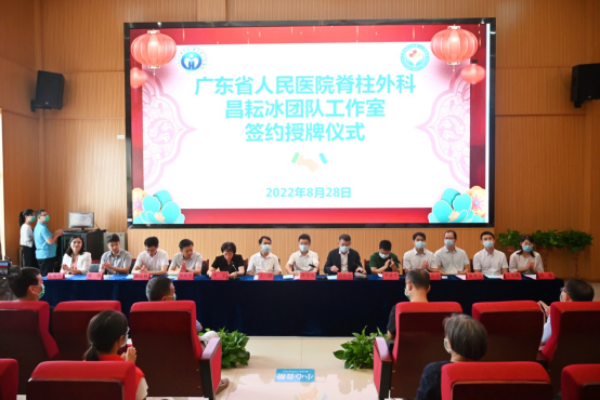 【学科建设】广东省人民医院脊柱外科昌耘冰团队工作室签约授牌仪式在我院举行 【学科建设】广东省人民医院脊柱外科昌耘冰团队工作室签约授牌仪式在我院举行