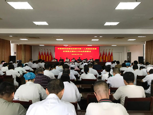 市委第四巡察组巡察市第一人民医院党委 反馈意见整改工作动员部署会召开 市委第四巡察组巡察市第一人民医院党委 反馈意见整改工作动员部署会召开