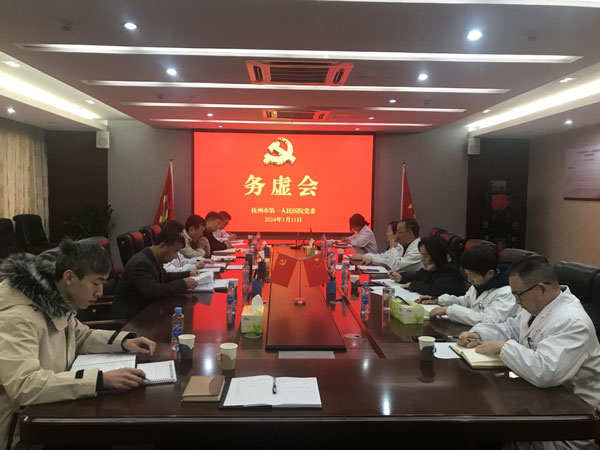 以“虚”务“实”明思路 奋楫扬帆谱新篇 抚州市第一人民医院党委召开2024年度工作务虚会 以“虚”务“实”明思路 奋楫扬帆谱新篇 抚州市第一人民医院党委召开2024年度工作务虚会