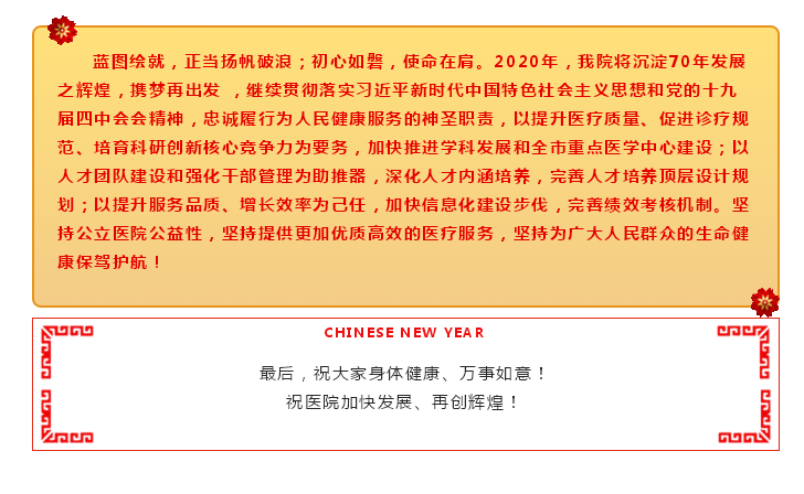 初心如磐 使命在肩——2020新年献词