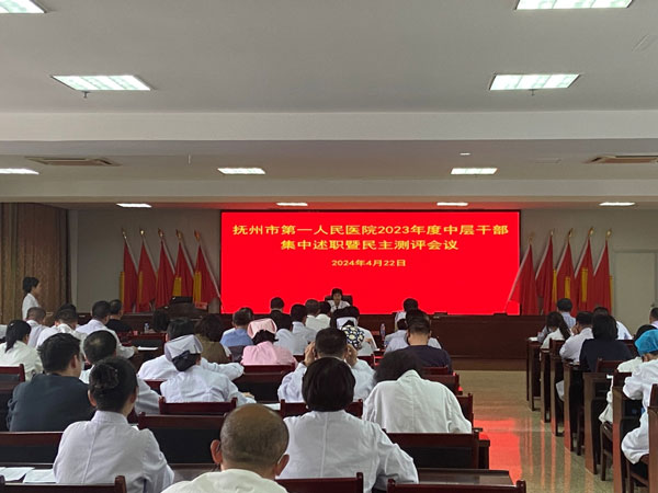 抚州市第一人民医院党委召开2023年度 中层干部集中述职暨民主测评会议