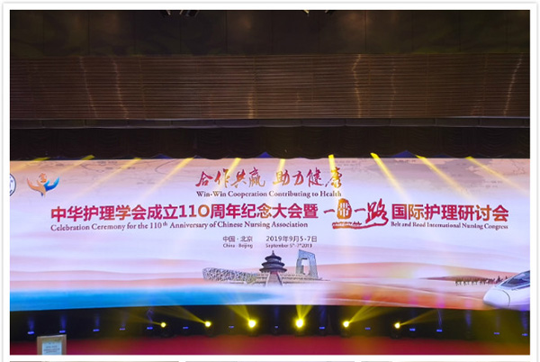 祝贺中华护理学会成立110周年纪念大会暨“一带一路” 国际护理研讨会顺利召开