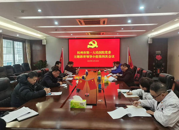 抚州市第一人民医院党委  主题教育领导小组第四次会议召开