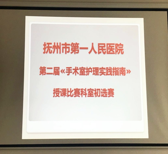 抚州市第一人民医院手术室第二届?手术室护理实践指南?授课比赛海选活动报道