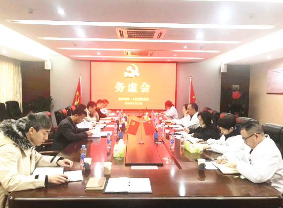 抚州市第一人民医院党委召开2024年度工作务虚会 抚州市第一人民医院党委召开2024年度工作务虚会