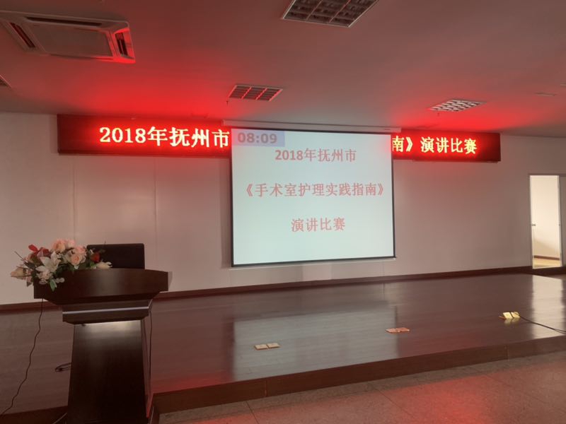 2018年抚州市?手术室护理实践指南?演讲比赛活动报道 2018年抚州市?手术室护理实践指南?演讲比赛活动报道