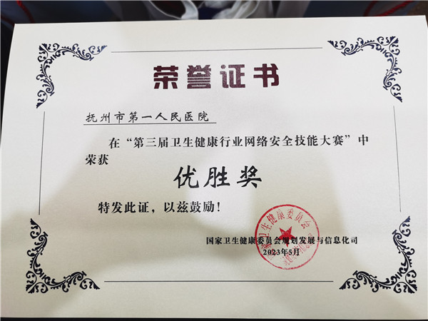 我院信息科在第三届全国卫生健康行业网络安全技能大赛中喜获佳绩 我院信息科在第三届全国卫生健康行业网络安全技能大赛中喜获佳绩