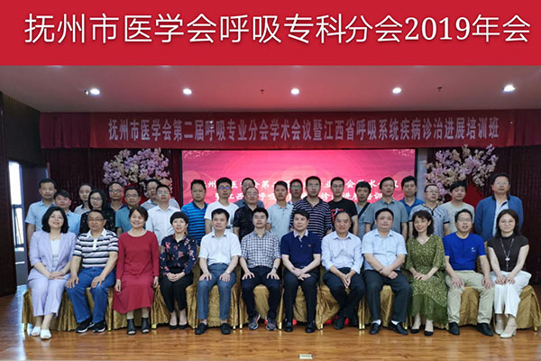 抚州市医学会第二次全体会议暨江西省呼吸系统疾病诊治进展培训班圆满落幕 抚州市医学会第二次全体会议暨江西省呼吸系统疾病诊治进展培训班圆满落幕