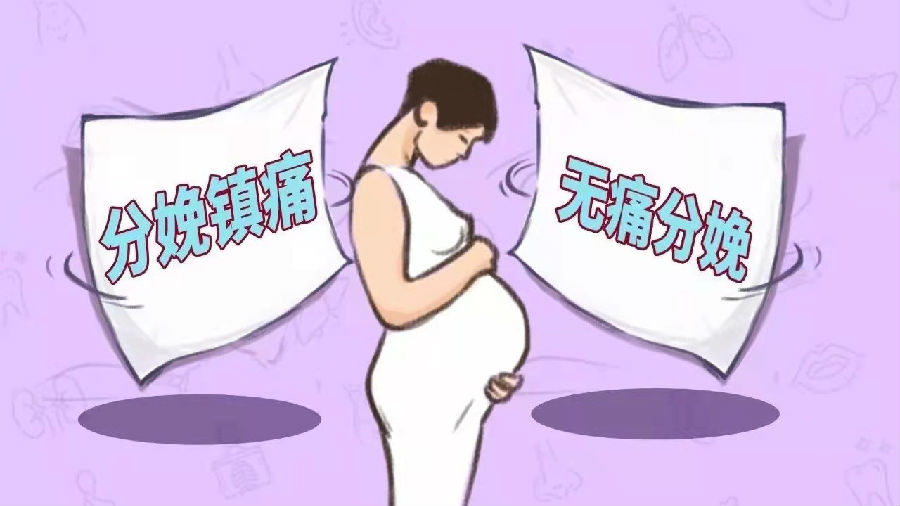 倡导无痛分娩 追求科学孕育 倡导无痛分娩 追求科学孕育