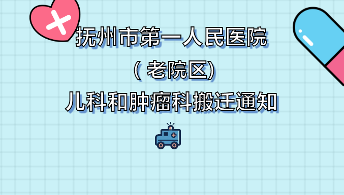 （老院区)儿科和肿瘤科搬迁通知！