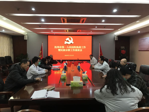 抚州市第一人民医院召开统战工作暨宗教工作座谈会