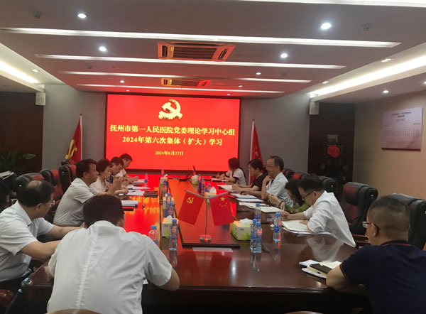 抚州市第一人民医院党委理论学习中心组 2024年第6次集体（扩大）学习会召开