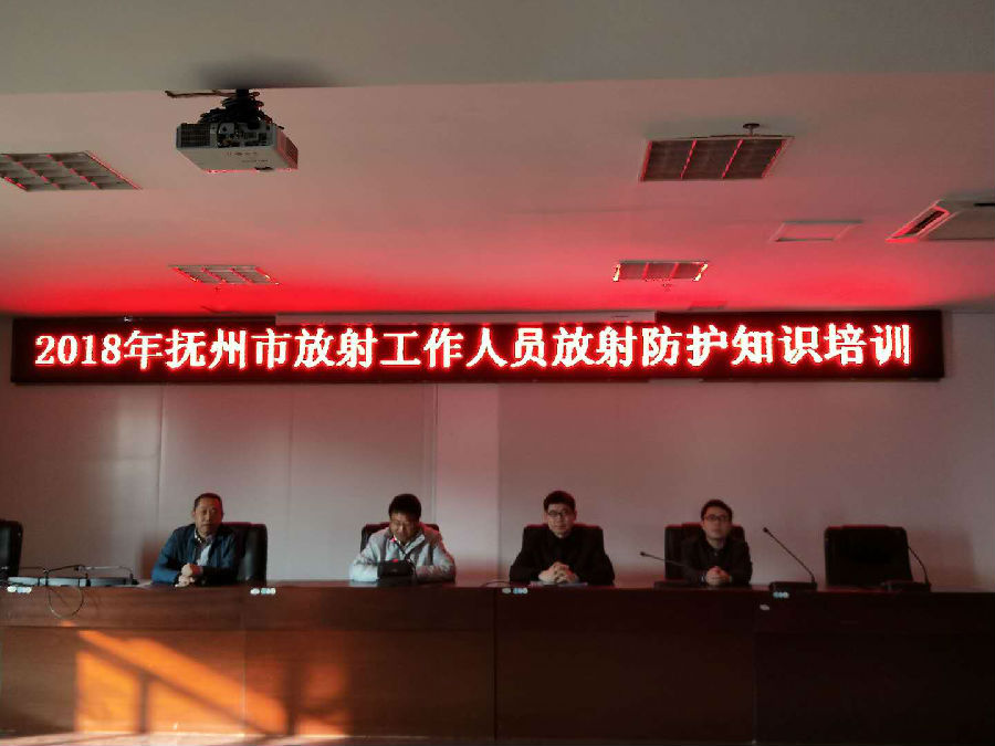 2018年抚州市放射工作人员放射防护知识培训