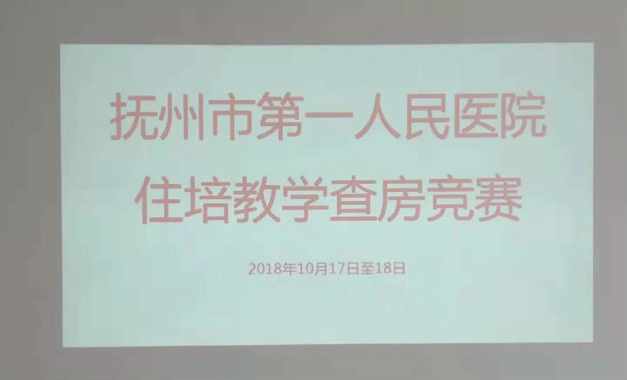 抚州市第一人民医院住培教学查房竞赛活动报道 抚州市第一人民医院住培教学查房竞赛活动报道